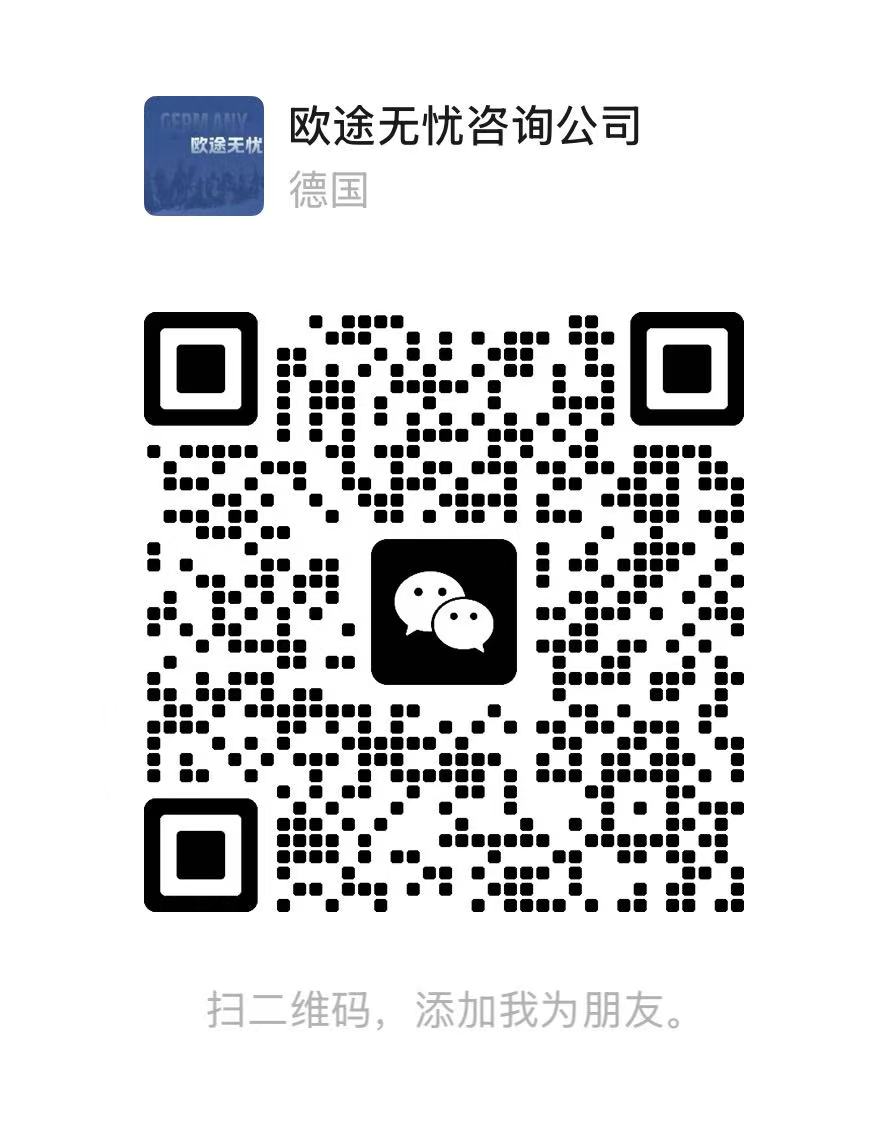 欧途无忧咨询公司德国微信二维码